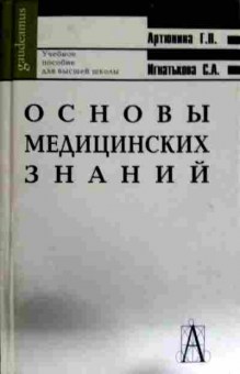 Книга Артюнина Г.П. Основы медицинских знаний, 11-11869, Баград.рф